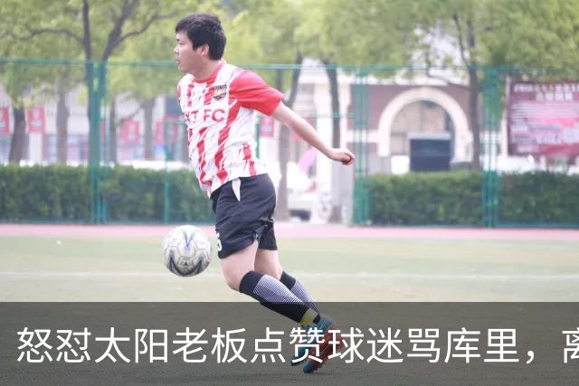怒怼太阳老板点赞球迷骂库里，离开勇士的杜兰特，在键盘上没输过