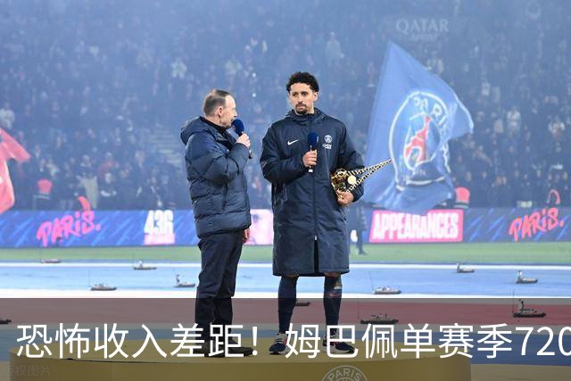 恐怖收入差距！姆巴佩单赛季7200万欧，西甲15队全队工资加起来还比不上他一人