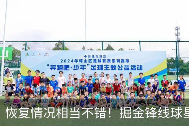 恢复情况相当不错！掘金锋线球星季前赛首秀的表现令人振奋？