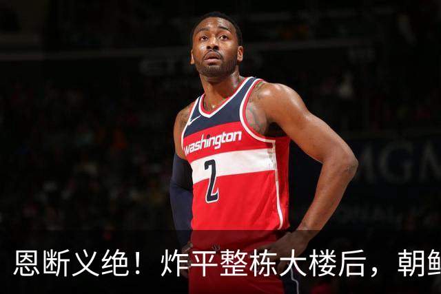 恩断义绝！炸平整栋大楼后，朝鲜永久关闭边境，金与正狠话冲谁？