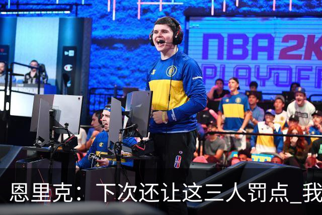 恩里克：下次还让这三人罚点 我们占据优势却输了