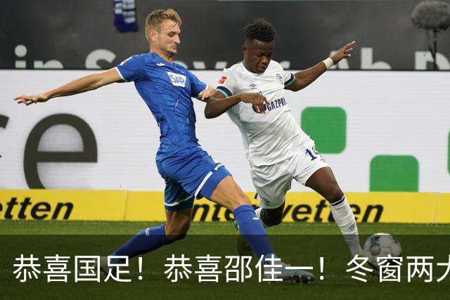 恭喜国足！恭喜邵佳一！冬窗两大新星或成功留洋，平均年龄仅20.5岁