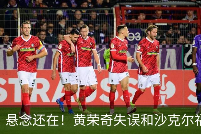 悬念还在！黄荣奇失误&沙克尔福德连中三分 天津追到11分打停四川