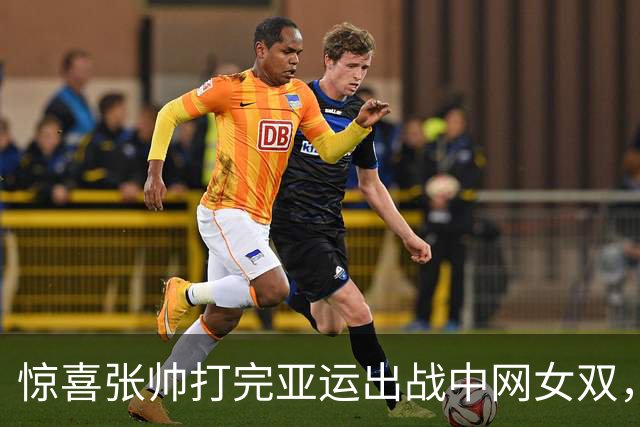 惊喜张帅打完亚运出战中网女双，遗憾英国小德2026赛季提前结束