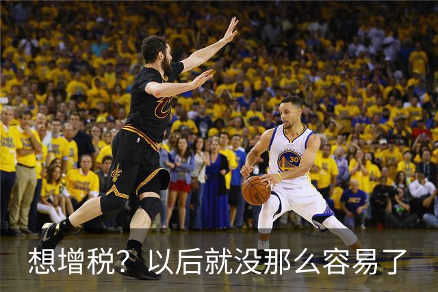 想增税？以后就没那么容易了