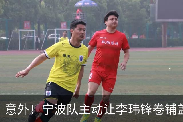 意外！宁波队主动让李玮锋卷铺盖走人，背后原因引发球迷热议
