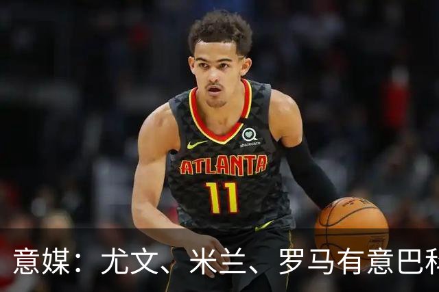 意媒：尤文、米兰、罗马有意巴科拉，球员身价可能超3000万欧