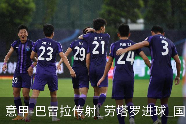 意甲-巴雷拉传射 劳塔罗进球 国际米兰3-1告捷