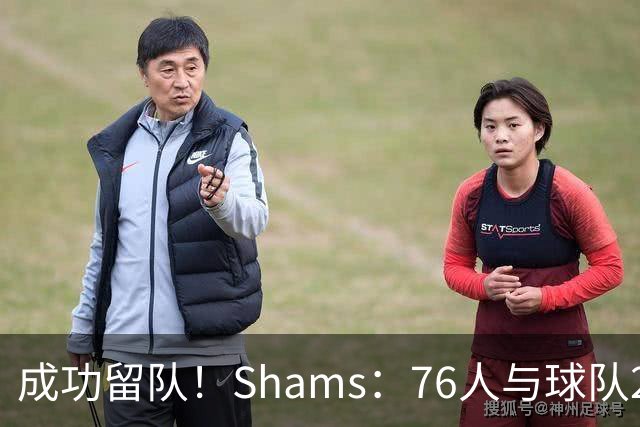 成功留队！Shams：76人与球队2米29中锋法尔签下一份双向合同
