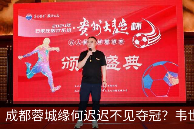 成都蓉城缘何迟迟不见夺冠？韦世豪们挖好的坑，需要一点点填平