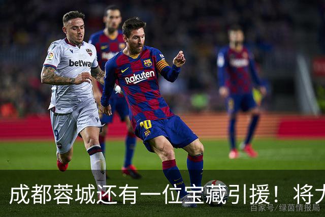 成都蓉城还有一位宝藏引援！将尤其在中超收官阶段亮相，值得期待