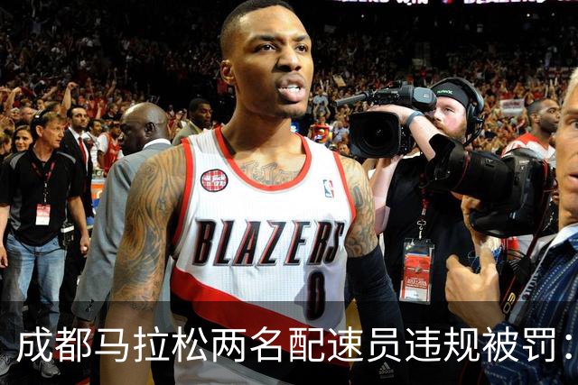 成都马拉松两名配速员违规被罚：取消成绩、禁赛两年