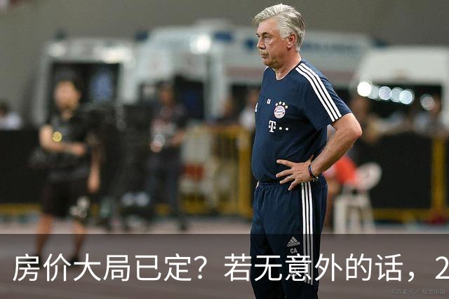 房价大局已定？若无意外的话，2027年“中国房价”将迎来3大变化