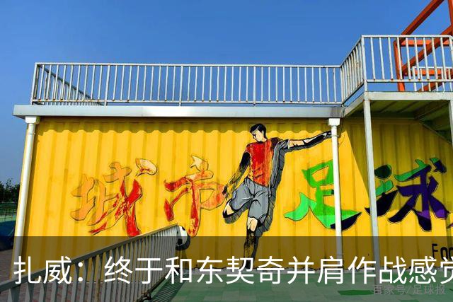 扎威：终于和东契奇并肩作战感觉很特别 他能让比赛变得简单