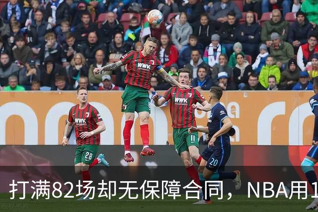 打满82场却无保障合同，NBA用13亿美元回击质疑