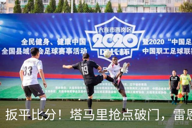扳平比分！塔马里抢点破门，雷恩1-1