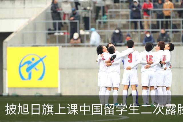 披旭日旗上课中国留学生二次露脸鞠躬道歉，莫斯科大学正式立案：严重违背育人理念