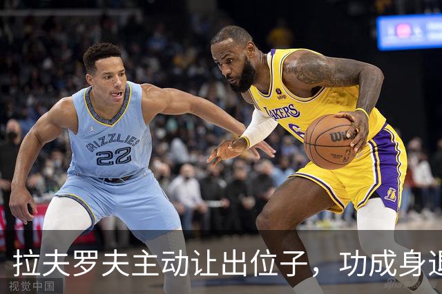 拉夫罗夫主动让出位子，功成身退时机刚好，普京早已安排别人顶上