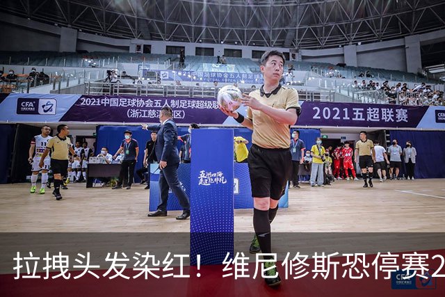 拉拽头发染红！维尼修斯恐停赛2场，国家德比悬了