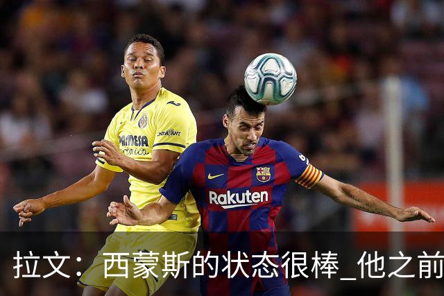 拉文：西蒙斯的状态很棒 他之前能入选全明星是有原因的