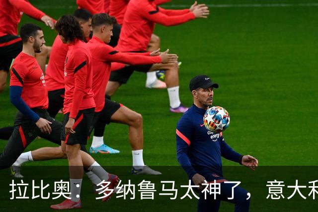 拉比奥：多纳鲁马太神了，意大利本该赢下法国