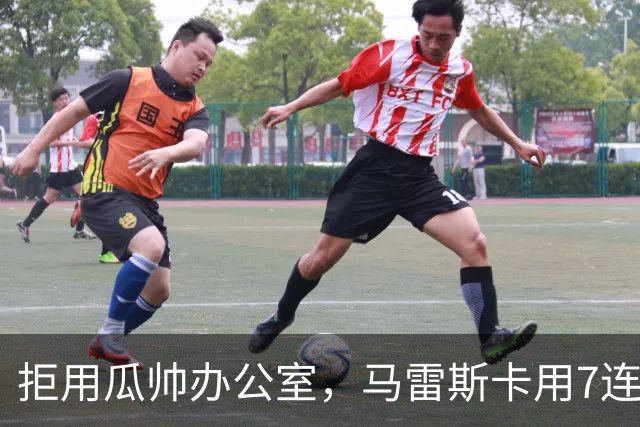 拒用瓜帅办公室，马雷斯卡用7连胜走出自己的路