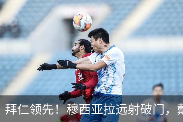 拜仁领先！穆西亚拉远射破门，戴维斯助攻