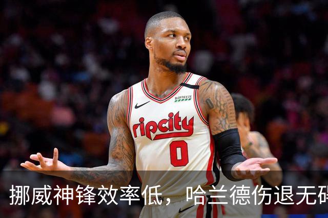 挪威神锋效率低，哈兰德伤退无碍出战利物浦，疲劳影响曼城需注意