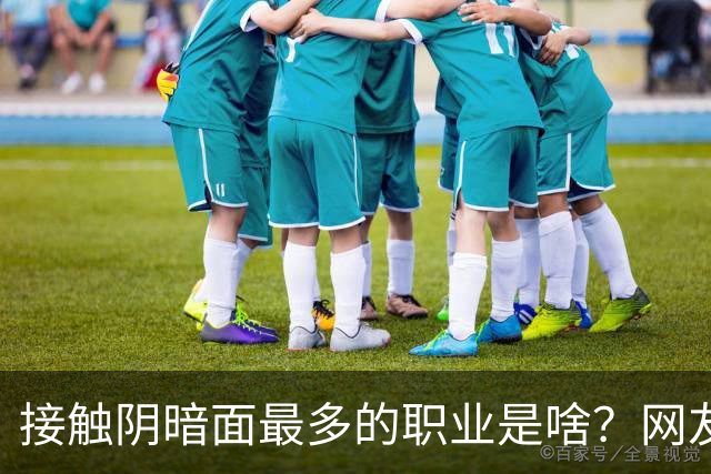 接触阴暗面最多的职业是啥？网友：自认心灵还没被污染的一定要慎看哦
