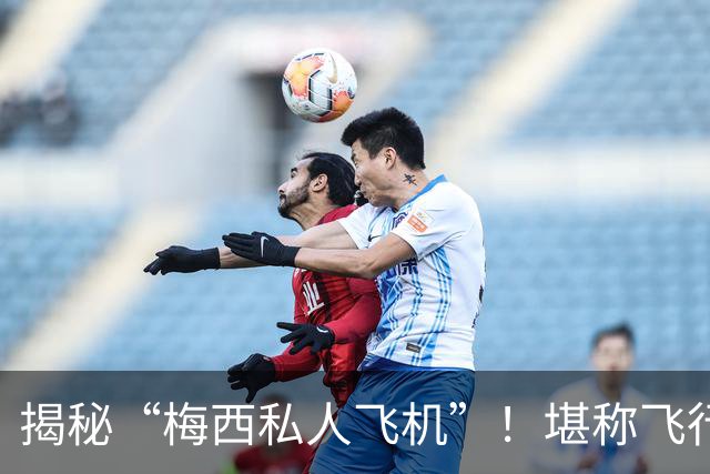揭秘“梅西私人飞机”！堪称飞行宫殿，抵达奥维耶多，球迷接机