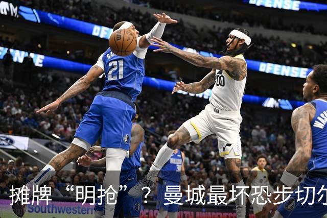 摊牌“明抢”？曼城最坏恐步切尔西后尘