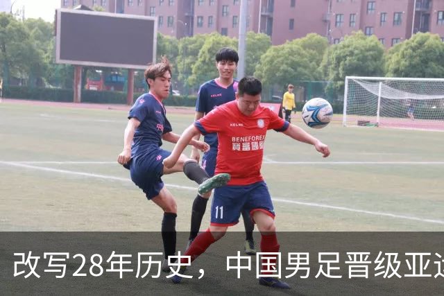 改写28年历史，中国男足晋级亚运会四强！半决赛将对阵韩国队，还能再进一步吗？