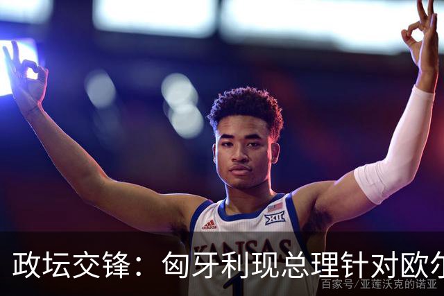 政坛交锋：匈牙利现总理针对欧尔班集会言论发出法律层面警告