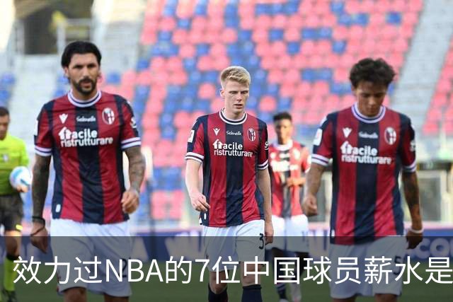 效力过NBA的7位中国球员薪水是多少？周琦133万，姚明易建联呢？