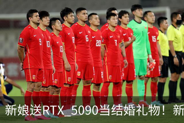 新娘送RTX 5090当结婚礼物！新郎当场泪崩：价值近9万元