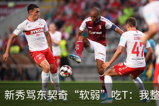 新秀骂东契奇“软弱”吃T：我整场都在说他打不了我