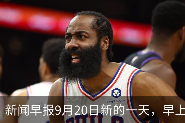 新闻早报9月20日新的一天，早上好！