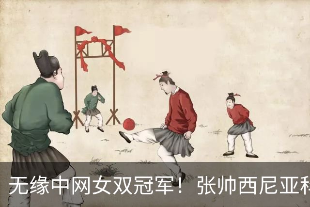 无缘中网女双冠军！张帅/西尼亚科娃0-2输2号种子 终结13连胜