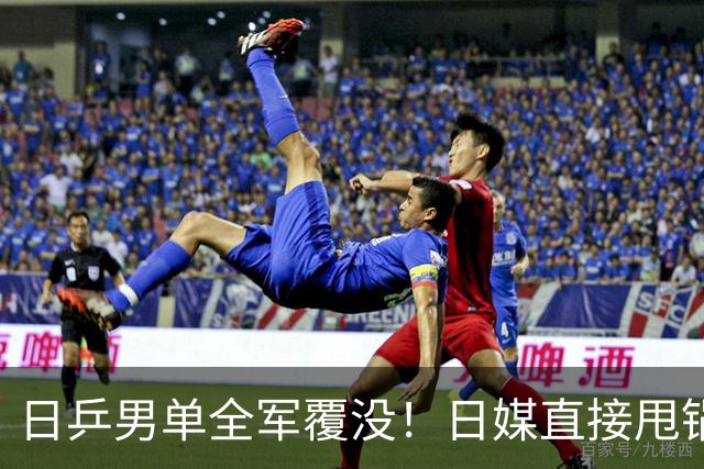 日乒男单全军覆没！日媒直接甩锅中国，张本智和：几乎是一场完败