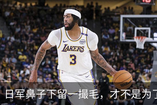 日军鼻子下留一撮毛，才不是为了时髦，你知道是什么意思吗？