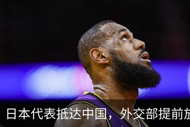 日本代表抵达中国，外交部提前放话，高市早苗还欠中方一句道歉