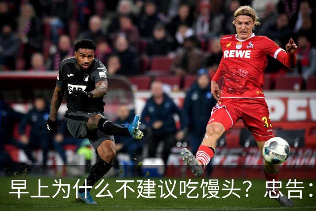 早上为什么不建议吃馒头？忠告：不止馒头，这5类食物，尽量少吃