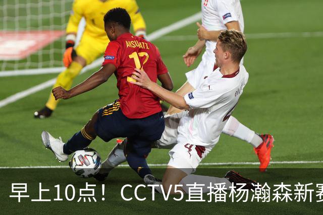 早上10点！CCTV5直播杨瀚森新赛季首秀，利拉德正式回归，布克遇带队复仇