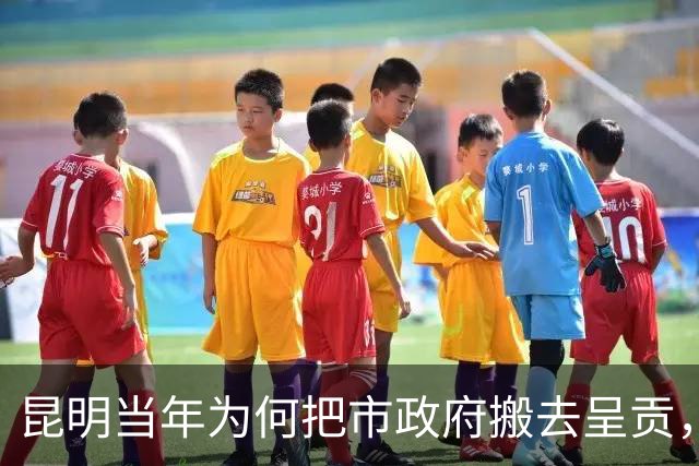 昆明当年为何把市政府搬去呈贡，舍弃东风东路繁华老城？