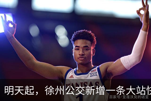明天起，徐州公交新增一条大站快线！