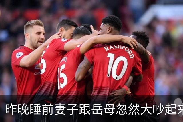 昨晚睡前妻子跟岳母忽然大吵起来，原因是岳母擅自做主通知同事今天来我家吃饭