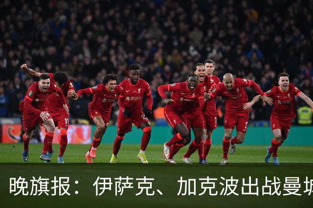晚旗报：伊萨克、加克波出战曼城存疑，雅凯也有伤在身