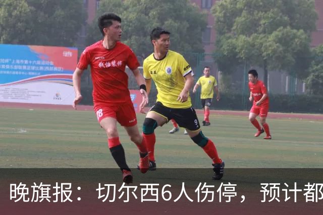 晚旗报：切尔西6人伤停，预计都可以在对阵伯恩茅斯复出