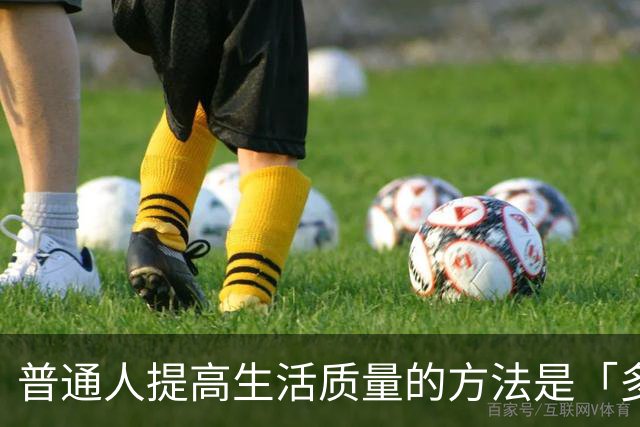 普通人提高生活质量的方法是「多用水电」，以前不理解，评论区真实了