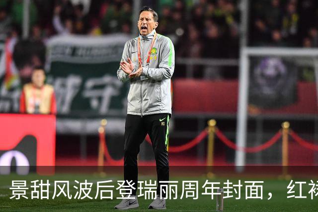 景甜风波后登瑞丽周年封面，红裙执伞内敛沉静，状态太绝了